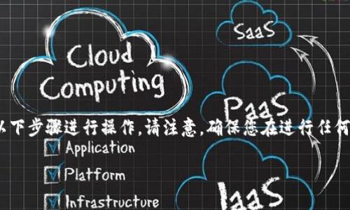 为了将FIL（Filecoin）转移到TP钱包，您可以按照以下步骤进行操作。请注意，确保您在进行任何转账前，确认钱包地址的准确性，以避免资金丢失。

### 如何将FIL转到TP钱包？详细指南