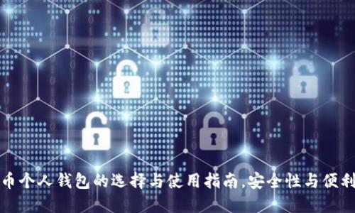 数字货币个人钱包的选择与使用指南，安全性与便利性并重