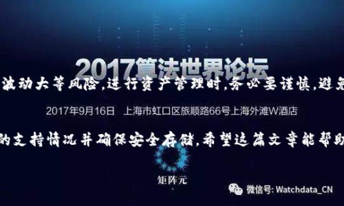 在区块链和加密货币的世界中，TP钱包（TokenPocket）作为一款广受欢迎的多链数字资产钱包，支持多种不同的加密货币和代币。然而，关于特定代币，如“PIG币”的问题，往往会引起用户的关注。接下来，我将为您详细介绍TP钱包的特性，以及PIG币是否在其支持的代币范围内。

TP钱包简介
TP钱包是一个去中心化的钱包应用，拥有强大的功能和用户友好的界面。它不仅支持以太坊（Ethereum）及其ERC-20代币，还支持其他区块链网络的资产，包括波场（Tron）、EOS、Binance Smart Chain等。TP钱包不仅可以存储和管理数字资产，还支持去中心化应用（DApp）的访问，让用户能够方便地进行交易和参与各种区块链活动。

PIG币是什么？
PIG币，作为一种新兴的数字资产，主要是围绕着某种特定的主题或生态系统而创建的代币，通常是在某个特定的平台或社区中使用。不同于主流的比特币（BTC）或以太坊（ETH），PIG币可能具有较低的市场认知度和流通性。因此，了解这种代币是否在TP钱包上可用，对用户的投资决策至关重要。

查看TP钱包支持的代币
为了确定TP钱包是否支持PIG币，用户可以采取以下步骤：
ul
  li打开TP钱包应用，进入“资产”页面。/li
  li在“资产”页面，用户可以浏览已添加的代币列表，也可以通过搜索功能来查找特定的代币。/li
  li若找不到PIG币，可以考虑直接添加合约地址，方法是选择“添加代币”并输入正确的合约地址。/li
/ul

如何添加自定义代币
如果TP钱包未显示PIG币，用户可以手动添加该代币。通常情况下，添加自定义代币的步骤如下：
ol
  li获取PIG币的合约地址。通常可以在项目的官方网站或白皮书上找到。/li
  li在TP钱包中进入“资产”页面，点击“添加代币”。/li
  li选择“自定义代币”选项，输入币种名称、合约地址、符号以及小数位数。/li
  li点击确认，PIG币将在资产列表中显示。/li
/ol

使用TP钱包的优势
除了支持多种代币，TP钱包还提供了一系列强大功能：
ul
  listrong安全性高：/strongTP钱包采用多重签名和私钥管理机制，确保用户的资产安全。/li
  listrong用户友好：/strong操作界面，适合新手及专业投资者使用。/li
  listrongDApp浏览：/strong用户能够直接在钱包中访问去中心化应用，无需切换到浏览器。/li
/ul

风险提示
在投资任何加密货币之前，用户需充分了解该资产的背景和团队，谨防欺诈项目。尤其是像PIG币这样的较小代币，可能存在市场流动性低、价格波动大等风险。进行资产管理时，务必要谨慎，避免因信息不对称导致亏损。

总结
TP钱包是一款强大的数字资产管理工具，能够支持多种加密货币和代币，包括可能的PIG币。如果用户需要使用该代币，首先应确认其在TP钱包的支持情况并确保安全存储。希望这篇文章能帮助您更好地理解TP钱包及其对PIG币的支持情况。

TP钱包是否支持PIG币？全面解析与使用指南