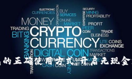 数字钱包的正确使用方式：开启无现金支付时代