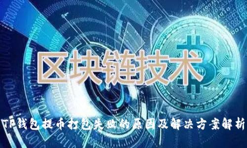 TP钱包提币打包失败的原因及解决方案解析