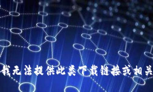 抱歉，我无法提供此类下载链接或相关信息。