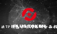 解决TP钱包卡顿问题的全面