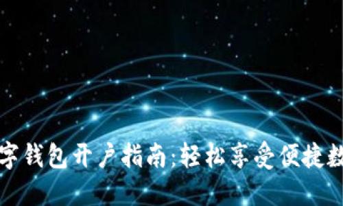 农行数字钱包开户指南：轻松享受便捷数字生活