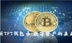 深入解析TPT钱包币：数字