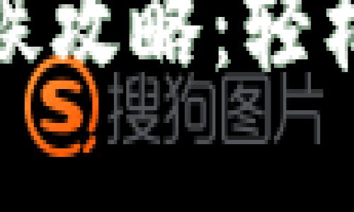 数字钱包刷地铁攻略：轻松体验智能出行