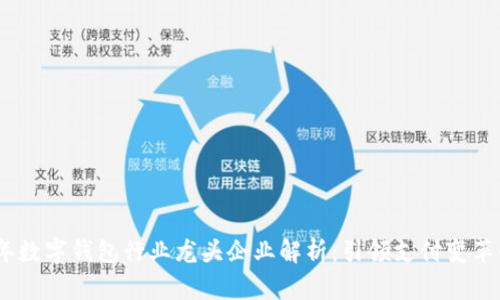 2023年数字钱包行业龙头企业解析：引领支付变革的先锋