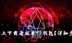 如何在iOS设备上下载老版