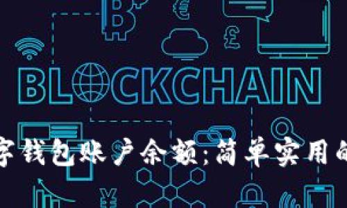 如何查询数字钱包账户余额：简单实用的方法与技巧