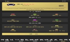 如何通过TP钱包地址找回丢