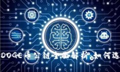 TP钱包支持的DOGE币公链全