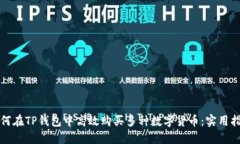 如何在TP钱包中高效购买多