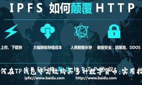 如何在TP钱包中高效购买多种数字货币：实用指南