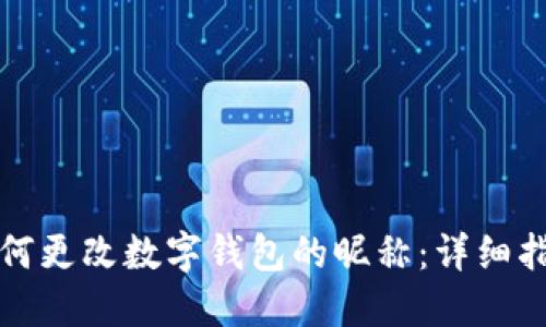 如何更改数字钱包的昵称：详细指南