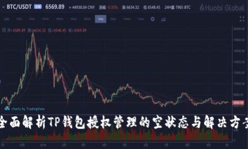 全面解析TP钱包授权管理的空状态与解决方案