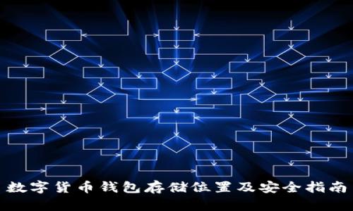 数字货币钱包存储位置及安全指南