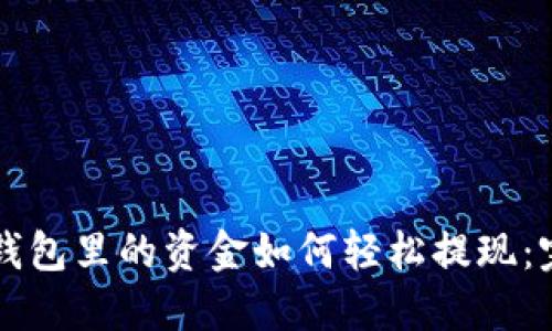 区块链钱包里的资金如何轻松提现：完整指南