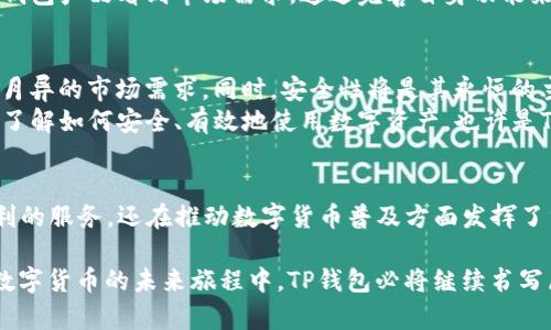 t p钱包是哪年出的？了解数字货币的兴起与发展/t p钱包  
TP钱包, 数字货币, 区块链/guanjianci  

引言  
近年来，随着区块链技术的飞速发展，数字货币逐渐走进了大众的视野。在这个新兴的金融世界里，各种数字钱包如雨后春笋般涌现。尤其是TP钱包，因其简单易用而备受关注。本文将深入探讨TP钱包的起源、演变，以及它在数字资产管理中的重要性。  

TP钱包的问世  
TP钱包，作为市场上比较受欢迎的一款数字货币钱包，最早于2017年推出。它的推出正值数字货币市场蓬勃发展的时期。当时，比特币和以太坊等主流数字货币已经开始受到投资者的热捧，很多人对资产的安全存储和管理有了更高的要求。  

数字货币的背景  
在TP钱包出世之前，数字货币的种类和数量逐渐增加，很多人希望能够寻找一种安全便捷的方式来存储和交易他们的数字资产。此时，传统的交易平台虽然提供了交易便利，但在资产管理和安全性上并不能完全满足用户需求。  
TP钱包的出现，为用户提供了一个相对安全的数字资产存储解决方案。它不仅引入了强大的安全防护机制，还向用户提供了丰富的功能，如快速交易、资产管理等，让大众更加愿意接触和使用数字货币。  

TP钱包的主要功能  
1. **多链支持**：TP钱包支持多种区块链资产，从比特币到以太坊，再到各类ERC20代币，用户可在一个平台上管理不同类型的数字资产。  
2. **高安全性**：TP钱包采用了多重加密技术，确保用户资产的安全性。用户的私钥只有自己掌握，保障了资产不被第三方访问。  
3. **用户友好的界面**：TP钱包的设计考虑到了普通用户的需求，提供了的界面，让用户在操作时能够直观地理解每一个功能。  
4. **便捷的交易功能**：用户可以通过TP钱包实现快速交易，支持一键转账，使得资金管理变得异常顺畅。  

TP钱包的用户群体  
TP钱包的用户类型十分广泛，涵盖了从刚入门的数字货币爱好者到专业的交易员。对于初学者来说，其简洁的界面和快速的交易功能使他们可以轻松上手，而专业用户则能通过多链管理功能进行丰富的资产配置。在社区中，越来越多的用户开始分享他们使用TP钱包的经验，构建出了一个围绕数字资产管理的生态圈。  

TP钱包的市场影响  
TP钱包的推出不仅便利了用户的资产管理，还推动了数字货币在更大范围内的传播。通过其卓越的功能，TP钱包吸引了一大批用户，使得原本复杂的数字货币交易变得简单，大大降低了门槛。这为更多的人接触到数字货币市场提供了机会。  
同时，TP钱包在安全性和用户体验上不断改进，促使竞争对手在功能和服务上进行创新，推动了整个行业的发展。TP钱包的成功，也让其他钱包产品看到市场需求，通过完善自身功能来吸引用户。  

未来展望  
在持续增长的数字货币市场中，TP钱包面临着巨大的机遇和挑战。未来，它可能会继续扩展支持的区块链种类，保持与时俱进，以适应日新月异的市场需求。同时，安全性将是其永恒的主题，TP钱包需要不断加强其安全防护措施，以应对可能出现的网络攻击风险。  
在用户体验方面，TP钱包可以考虑与不同的DeFi（去中心化金融）项目进行整合，为用户提供更广泛的服务。此外，提高教育推广，让更多人了解如何安全、有效地使用数字资产，也许是TP钱包在未来能达到的新高度。  

结语  
TP钱包自2017年推出以来，已经很大程度上影响了数字资产的存储与交易方式。作为一个成功的数字钱包，它不仅为用户提供了安全便利的服务，还在推动数字货币普及方面发挥了重要作用。无论未来数字货币市场如何变化，TP钱包都将继续致力于为用户提供优质的体验，成为他们可信赖的数字资产伴侣。  

总结而言，TP钱包的诞生和发展是数字货币历史上一个重要的里程碑，它的功能与设计契合市场需求，为用户带来了前所未有的便利。在数字货币的未来旅程中，TP钱包必将继续书写属于自己的辉煌篇章。