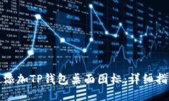 如何快速添加TP钱包桌面图