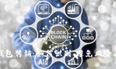 揭秘数字资产钱包传销：