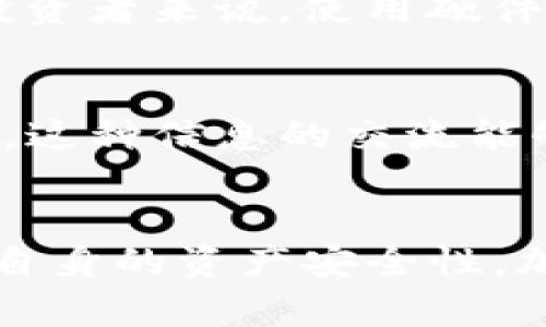   TP钱包购买币授权安全性分析与实践指南 / 
 guanjianci TP钱包, 加密货币, 交易安全 /guanjianci 

引言
随着加密货币的迅速崛起，越来越多的人开始关注如何安全地购买和存储数字资产。在这个过程中，TP钱包作为一款流行的数字钱包，受到了广泛的青睐。然而，在使用TP钱包进行币的购买和授权时，许多人心中不免会产生疑问：这种授权真的安全吗？下面，我们将对TP钱包的安全性进行深入分析，并提供一些实用的建议，帮助用户提升安全性。

TP钱包的基本概述
TP钱包是一款为各种加密货币提供存储和交易功能的数字钱包。它允许用户在安全环境中管理多种加密资产，且界面设计简洁、易于使用。此外，TP钱包支持多种区块链协议，使得用户可以方便地进行跨链资产管理。这些特性使得TP钱包成为了众多数字货币投资者的重要选择。

授权的基本概念
在数字资产的交易过程中，授权是指用户允许某个应用或服务使用他们的数字资产。这通常涉及到一个私钥的使用以及对钱包的权限管理。私钥是访问用户钱包中资产的唯一凭证，如果私钥落入不法分子之手，可能导致资产损失。因此，了解授权的基本概念及其潜在风险非常重要。

TP钱包的安全性特征
TP钱包在安全性方面采取了一系列措施，旨在保护用户的资产安全。首先，TP钱包采用了高强度的加密机制，确保用户数据和交易信息的保密性。此外，钱包内部还集成了一些基础的安全功能，如交易密码、指纹识别等，以增强用户的安全体验。

其次，TP钱包是去中心化的，这意味着用户的私钥不会被存储在服务器上，而是保留在用户设备本地。这种设计大大降低了黑客攻击的风险，因为即使攻击者能够获取到钱包的某些信息，仍旧无法直接访问用户的资产。

用户授权时需注意的风险
尽管TP钱包在安全性方面做出了努力，用户在进行币的购买或授权时仍需特别小心。首先，防范钓鱼攻击是至关重要的。钓鱼网站通常伪装成合法的交易平台或服务，诱使用户输入私钥或进行授权操作。在授权之前，用户务必核实网址是否正确，并确认网站是否属于TP钱包的官方网站。

其次，避免在公共网络环境中进行敏感操作。公共Wi-Fi网络存在一定的安全隐患，黑客可以借此获取用户的私钥或其他敏感信息。因此，建议用户尽量选择安全的网络环境进行交易，或者使用VPN等工具来增强网络安全性。

增强TP钱包安全性的策略
为了提高使用TP钱包时的安全性，用户可以采取以下几种策略。首先，定期更新钱包应用程序，以确保使用最新的安全补丁和功能。开发者通常会在新版本中修复已知的安全漏洞，这样可以减少潜在的攻击面。

其次，强烈建议用户启用双重认证功能。双重认证是额外的安全层，要求用户在登录或进行交易时提供额外的身份验证信息。这一措施能够有效降低账户被黑客破解的风险。

此外，用户还可以考虑将大额资产转移到硬件钱包中。硬件钱包是一种物理设备，存储用户的私钥并且通常被认为比软件钱包更安全。对于希望长期持有资产的投资者来说，使用硬件钱包是一个很好的选择。

用户经验的重要性
在使用TP钱包的过程中，用户的经验分享可以为其他投资者提供宝贵的参考。一些用户会在社交媒体或论坛上分享他们的使用体验，包括遇到的问题和解决方案。这种信息的交流能够帮助新用户更好地理解TP钱包的安全性，并学会如何有效规避风险。

总结
综上所述，TP钱包在授权购买币方面具备一定的安全性，但用户在使用过程中仍需保持警惕。通过增强安全措施、保持警觉和学习他人的经验，用户可以有效提高自身的资产安全性。加密货币的未来充满机会，但同时也伴随着风险。只有通过谨慎操作，才能在这片充满潜力的市场中稳步前行。