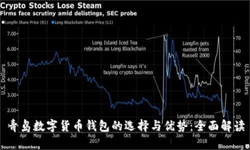 青岛数字货币钱包的选择与优势：全面解读