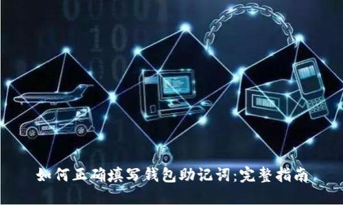如何正确填写钱包助记词：完整指南