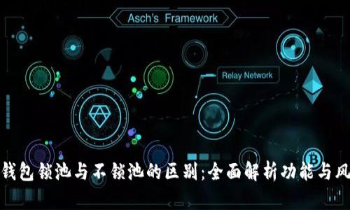 TP钱包锁池与不锁池的区别：全面解析功能与风险