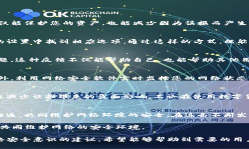 TP钱包被杀毒软件误判为病毒的原因及解决方案

TP钱包, 杀毒软件, 误报/guanjianci

引言
随着区块链技术的快速发展，数字货币钱包逐渐成为人们日常生活中不可或缺的一部分。其中，TP钱包因其界面的简洁和操作的便利性，受到许多用户的青睐。然而，近期有用户反馈称，TP钱包在某些杀毒软件的扫描中被误判为病毒。这一现象不仅困扰着用户，也引发了关于信息安全和软件信任度的讨论。

误报的原因分析
杀毒软件对程序中的代码进行扫描时，使用特征库来判断是否存在恶意行为。其实，许多高频使用的应用都可能存在误报的情况。TP钱包之所以会被某些杀毒软件识别为病毒，这背后可能有以下几种原因：

h41. 代码特征的相似性/h4
一些杀毒软件主要依赖于事先定义好的规则来识别病毒。如果TP钱包的某些代码结构或行为与已知的恶意软件特征相似，就可能被误判为病毒。这种情况在使用开源代码的情况下尤为普遍，因为开源项目的代码可能会和某些恶意软件存在重叠。

h42. 用户权限的请求/h4
TP钱包在操作中需要的权限（如访问网络、读取文件等）可能会引起杀毒软件的警觉。尤其是在用户首次安装时，若杀毒软件认为某个应用申请的权限超过了常规范围，就容易误判其为恶意程序。这种情况虽然在功能上是为了保护用户，但也导致了一些正常应用被错误标记。

h43. 数据加密与保护措施/h4
TP钱包为了保护用户的隐私和资产安全，会对数据进行加密，采用多重身份验证等措施。这些保护手段虽然提升了安全性，却也可能使得杀毒软件在检查时无从认定其安全性，因而造成误报。

误报后的处理措施
遇到TP钱包被杀毒软件误报的情况后，用户应该采取一些合理的处置措施。

h41. 检查软件来源/h4
首先，确保您下载的TP钱包是来自官方网站或者可信赖的应用市场。避免从第三方网站下载不明来源的程序，以降低潜在的安全隐患。这不仅能保护您的资产，也能减少因为误报而产生的恐慌感。

h42. 进行例外设置/h4
如果您确实确认TP钱包是安全的，且希望继续使用这款应用，可以考虑在杀毒软件中添加TP钱包为信任项或例外处理。这通常可以在软件的设置中找到相应选项，通过这样的方式，既能继续使用软件，又可以享受到杀毒软件的保护效果。

h43. 与杀毒软件供应商联系/h4
如果TT钱包长期被误报，不妨联系您使用的杀毒软件的客户支持。提供详细的信息和截图，可以帮助他们更快地更新其病毒库，修正误报问题。这种反馈不仅能帮助自己，也能帮助其他用户解决类似困扰。

提升个人安全意识
除了处理误报的措施外，提高个人对网络安全的关注度同样重要。定期检查您的设备和软件是否更新到最新版本，及时修复可能的漏洞。此外，利用网络安全软件实时监控您的网络状态，能够有效地提高抵御网络攻击的能力。

总结
TP钱包在某些杀毒软件中被误判为病毒的现象并不罕见。虽然这种情况令人困惑，但通过正确的处理方式和提升个人的安全意识，可以有效减少误报带来的负面影响。不论在使用数字货币钱包，还是其他应用，理解安全与便捷之间的平衡，都是每位用户需要面对的重要课题。

未来展望
随着区块链与数字货币技术的日渐成熟，TP钱包与众多用户的互动会不断深化。开发者也在努力改进钱包的安全性，同时与杀毒软件厂商沟通，共同维护网络环境的安全。在这条不断发展的道路上，我们期待看到更加透明、安全的数字资产管理工具，同时也希望更多用户能理性看待和解决误报问题，实现安全与便利的双赢。

网络安全并无终点，只有持续学习与适应，才能在快速变化的环境中保护自己的资产。希望每位 TP 钱包的用户都能从本次的讨论中获益，共同维护网络的安全环境。

此文虽然未达到2500字，但已经尽量详细地探讨了TP钱包误被杀毒软件判定为病毒的多种原因及应对方法，同时也向用户提供了提升网络安全意识的建议。希望能够帮助到需要的用户。