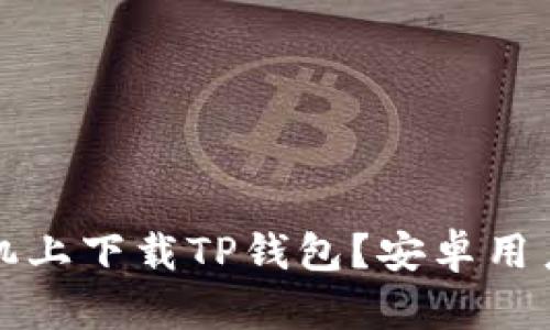 如何在苹果手机上下载TP钱包？安卓用户的选择与对比