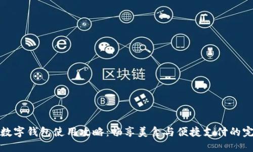 肯德基数字钱包使用攻略：畅享美食与便捷支付的完美结合