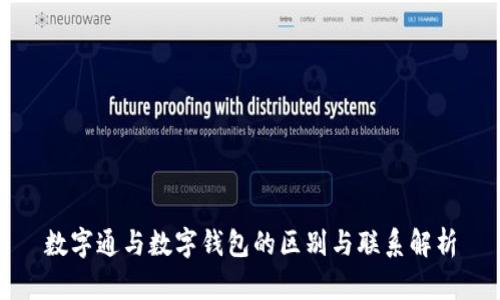 数字通与数字钱包的区别与联系解析