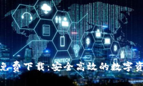 TP钱包官方免费下载：安全高效的数字资产管理工具