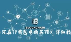 如何在TP钱包中购买TRX：详