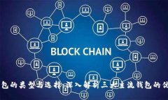 区块链钱包的类型与选择