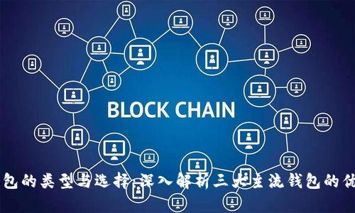 区块链钱包的类型与选择：深入解析三大主流钱包的优势与应用