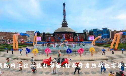 数字钱包网上注册流程详解：轻松开启您的数字资产之旅