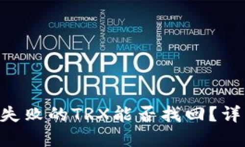 titlesTP钱包兑换失败的TRX能否找回？详细指南与解决方案