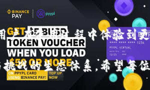 在TP钱包中，Liz是该钱包的代币之一。TP钱包是一种支持多种加密货币的钱包，用户可以通过它来存储、管理和交易不同的数字资产。Liz代币的引入，为TP钱包用户提供了更多的用途和功能，例如参与生态系统中的各种活动、获取奖励或者参与项目的治理。

### Liz代币的基本概念

Liz代币是TP钱包推出的一种原生代币，旨在增强用户在钱包内的互动体验。作为一种数字资产，Liz代币可以用于在TP生态系统内进行交易、交换，甚至作为平台奖励的一部分。

### Liz代币的用途

交易与兑换
用户可以通过Liz代币在TP钱包内进行多种交易，购买其他数字资产或服务。此外，Liz还可以在一定范围内进行兑换，方便用户快速完成交易。

参与生态活动
持有Liz代币的用户，通常能够参与TP钱包的各种活动，例如空投、投票、和其他治理机制。这种参与感不仅提升了用户的体验感，也增强了他们对平台的归属感。

获取奖励与收益
通过持有Liz代币，用户还有机会获得定期的奖励。这种奖励机制可以激励用户持有代币而非短期交易，从而创造更加稳定的市场环境。

### Liz代币的价值分析

Liz代币的价值来源于其使用场景和用户的需求。在TP钱包的生态系统中，Liz代币的需求直接影响其市场行情。例如，当TP钱包推出新功能或活动时，Liz代币的需求可能会急剧上升。

市场供需关系
Liz代币的价格波动主要受供需关系的影响。在用户数量增加和使用频率上升的情况下，Liz的需求会激增，从而推动其价格上涨。而在供应过剩或者用户减少时，Liz代币的价格可能会出现下滑。

生态系统的健康发展
TP钱包的成功和Liz代币的价值息息相关。一个健康、活跃的生态系统不仅会吸引新用户，还会促使现有用户增加投资。这种良性循环有助于提升Liz代币的长期价值。

### Liz代币的前景

未来的应用潜力
随着区块链技术的不断发展，Liz代币在TP钱包中的应用潜力巨大。未来可能出现更多基于Liz代币的创新，例如与其他平台的合作、跨链交易等。这些新功能不仅丰富了Liz代币的使用场景，也增强了其市场竞争力。

市场的挑战与机遇
当然，Liz代币在市场上也面临着一定的挑战，例如竞争对手的崛起、市场政策的改变等。然而，这些挑战同时也伴随着机遇。如果TP钱包能够及时调整策略、用户体验，Liz代币在未来仍然具备良好的发展空间。

### Liz代币在用户心中的地位

对于TP钱包的用户来说，Liz代币不仅仅是一种数字资产，它象征着用户在生态系统中的参与和重要性。持有Liz代币使得用户能更深入地参与到TP钱包的发展中，而不仅仅是作为观察者。

### 结语

总而言之，Liz代币在TP钱包中发挥着重要的作用，推动着整个生态系统的发展。它的多样化应用以及参与机制，让用户在使用过程中体验到更高的价值。随着TP钱包不断创新，Liz代币的明天也将更加辉煌。

通过对Liz代币的全面解析，不难看出，TP钱包不仅在塑造一种新的数字货币环境，更在为用户打造一个充满机遇与挑战的生态体系。希望每位用户都能在这个生态中，找到属于自己的那份价值与收益。