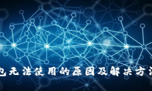 TP钱包无法使用的原因及解决方法分析