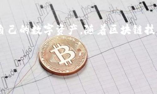 在讨论TP钱包时，用户经常会遇到“钱包同步”这一术语。TP钱包，作为一种多链的钱包工具，旨在为用户提供便捷的数字资产管理和交易体验。“钱包同步”主要指的是将钱包中的信息、资产和网络状态与区块链网络进行对接，确保用户能够实时查看和操作自己的资产。接下来，我们将详细探讨钱包同步的具体含义、实现原理以及其在TP钱包中的重要性。

钱包同步的定义
钱包同步是指数字钱包通过与区块链网络的交互，实时更新资产状态和交易记录。这一过程确保用户无论在何时何地都能准确地查看到自己的资产情况，无需手动刷新或检查。通过这种同步机制，用户可以及时了解市场变化，快速做出交易决策。

钱包同步的工作原理
在TP钱包中，钱包同步主要依赖于区块链技术的核心特性。每当用户进行交易时，交易信息会被广播到区块链网络上，并在所有节点中进行验证。这一过程会生成一个新的区块，记录交易细节。同时，钱包软件会通过API与区块链节点进行交互，获取最新的区块信息。这种信息传递使得用户钱包中的余额和交易记录能够得到及时更新。

TP钱包中的同步流程
在TP钱包中，钱包同步过程可分为以下几个步骤：
ul
    listrong连接区块链网络：/strong用户首次启动TP钱包时，应用会自动连接到相应的区块链网络，确保能够访问最新的区块数据。/li
    listrong获取最新区块：/strongTP钱包会定期请求区块链网络的最新区块信息，包括交易记录和资产余额。/li
    listrong更新钱包状态：/strong通过对比最新区块信息与本地钱包数据，TP钱包会同步更新用户的资产状态和交易记录。/li
    listrong用户通知：/strong若有交易或余额变动，TP钱包会通过推送通知用户，以确保他们实时了解账户情况。/li
/ul

钱包同步带来的好处
钱包同步为用户带来了许多便利，主要体现在以下几个方面：
ul
    listrong实时反应资产状态：/strong用户能够及时了解资产的增减，增强了交易的灵活性。/li
    listrong减少操作不便：/strong通过自动同步，用户不再需要手动刷新钱包状态，极大地方便了使用体验。/li
    listrong安全性提高：/strong同步机制保证了交易数据的真实性，减少了因为信息延迟导致的交易风险。/li
/ul

常见问题解答
在使用TP钱包时，用户可能会遇到一些与钱包同步相关的问题，以下是一些常见疑问和解答：

h41. 如果我看到余额更新延迟，该怎么办？/h4
这可能是由于网络拥堵或区块确认时间较长造成的。您可以尝试重新连接网络，或在应用内手动刷新资金信息。

h42. 钱包同步会消耗多少流量？/h4
一般情况下，钱包应用在后台运行时会消耗少量数据，但具体流量消耗会受网络和交易频率的影响。通常情况下，日常使用不会产生过多流量。

h43. 怎样确保我的资产安全？/h4/h4
确保您的钱包应用是最新版本，避免使用公共Wi-Fi进行交易，并保持良好的安全习惯，如定期更换密码和使用二次认证。

投资者的角色与责任
作为TP钱包的用户，了解钱包同步的重要性是非常必要的。这样的知识可以帮助用户更好地管理自己的数字资产，并在市场波动时能够做出及时反应。提醒用户保持理智，切勿因价格波动而盲目交易，应根据自身情况进行合理的投资决策。

总结
钱包同步是TP钱包中一个至关重要的功能，它不仅提高了用户的使用体验，也增强了投资安全性。通过实时更新资产状态和交易信息，用户能够更加有效地管理自己的数字资产。随着区块链技术的发展，未来的钱包同步功能也将更加完善，为用户带来更好的服务体验。

TP钱包, 钱包同步, 数字资产管理/guanjianci
TP钱包中的钱包同步：理解其重要性与功能