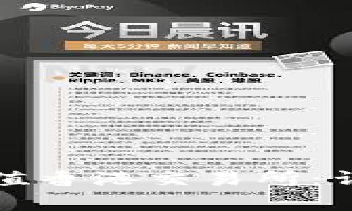 如何通过TP钱包充值香港交易所：详细指南和注意事项