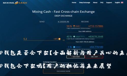 TP钱包是否会下架？全面解析与用户关心的未来

TP钱包会下架吗？用户的担忧与未来展望