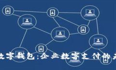 银企通数字钱包：企业数