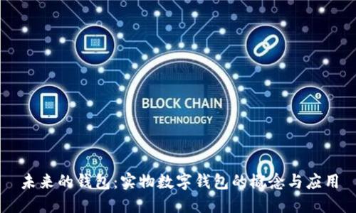 未来的钱包：实物数字钱包的概念与应用