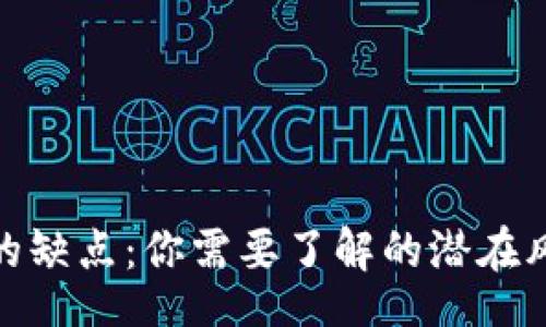 kaishi 

数字钱包的缺点：你需要了解的潜在风险与限制