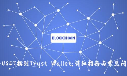 如何将USDT提到Trust Wallet：详细指南与常见问题解答