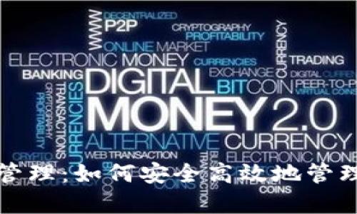 加密电子钱包管理：如何安全高效地管理您的数字资产