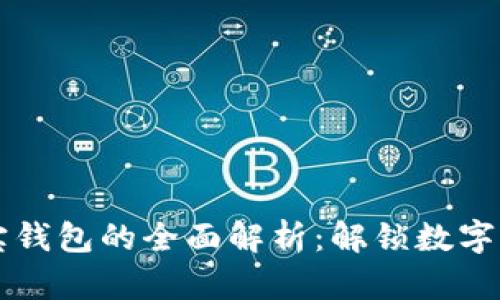 区块链多宝钱包的全面解析：解锁数字资产新未来