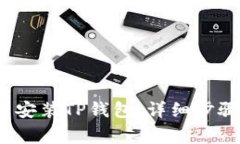 iOS如何下载安装TP钱包：详